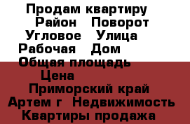 Продам квартиру › Район ­ Поворот-Угловое › Улица ­ 1 Рабочая › Дом ­ 35/1 › Общая площадь ­ 54 › Цена ­ 2 750 000 - Приморский край, Артем г. Недвижимость » Квартиры продажа   